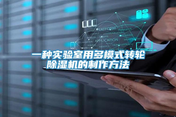 一种实验室用多模式转轮除湿机的制作方法