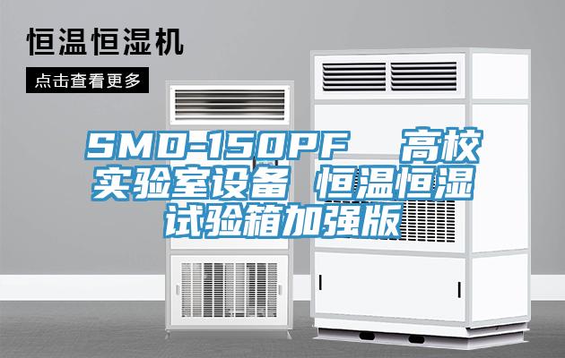 SMD-150PF  高校实验室设备 恒温恒湿试验箱加强版