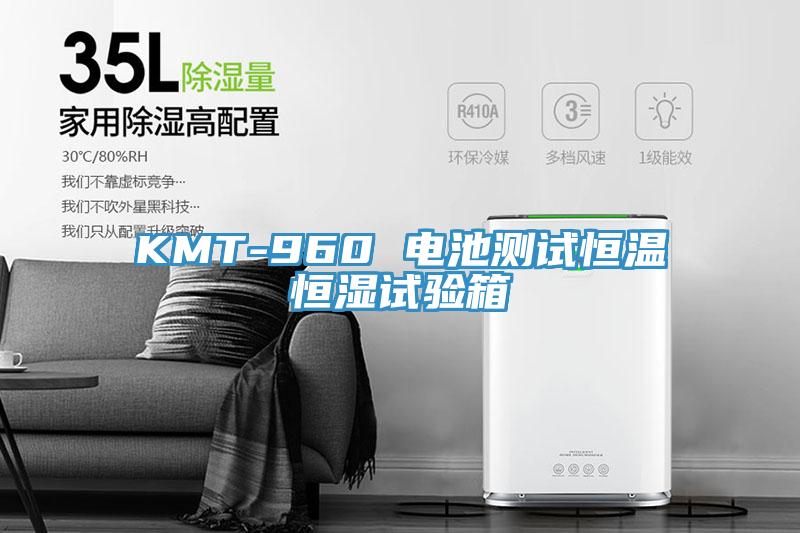 KMT-960 电池测试恒温恒湿试验箱