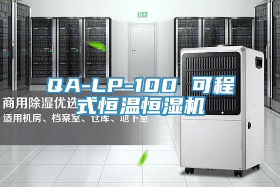 QA-LP-100 可程式恒温恒湿机