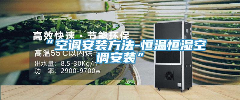 “空调安装方法-恒温恒湿空调安装”