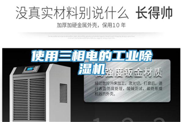 使用三相电的工业除湿机