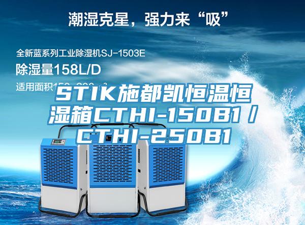 STIK施都凯恒温恒湿箱CTHI-150B1／CTHI-250B1