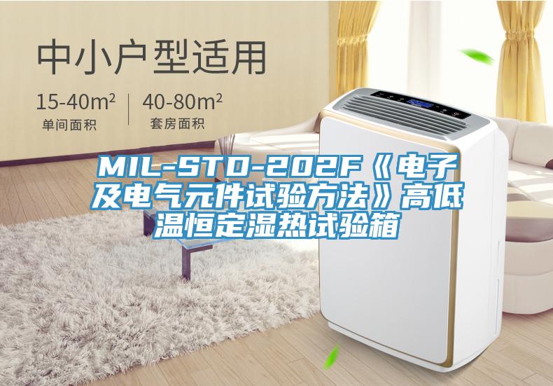 MIL-STD-202F《电子及电气元件试验方法》高低温恒定湿热试验箱