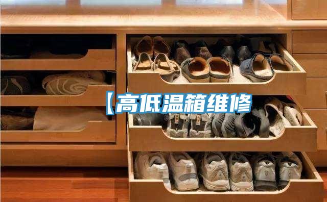 【高低温箱维修
