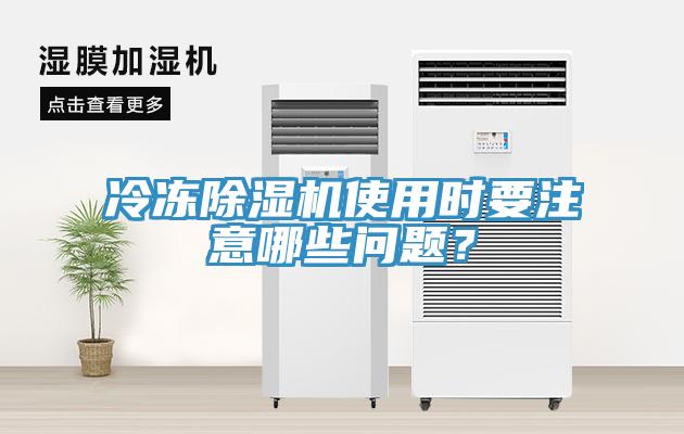 冷冻除湿机使用时要注意哪些问题？