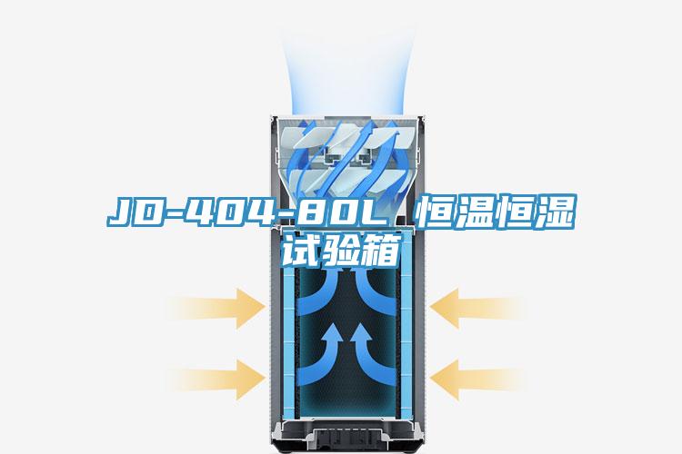 JD-404-80L 恒温恒湿试验箱
