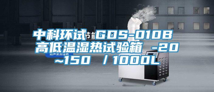 中科环试 GDS-010B 高低温湿热试验箱 -20~150℃／1000L