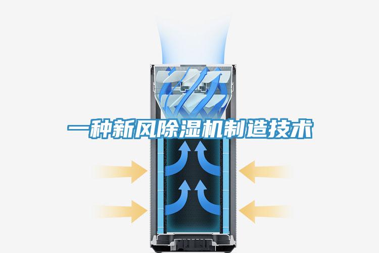 一种新风除湿机制造技术