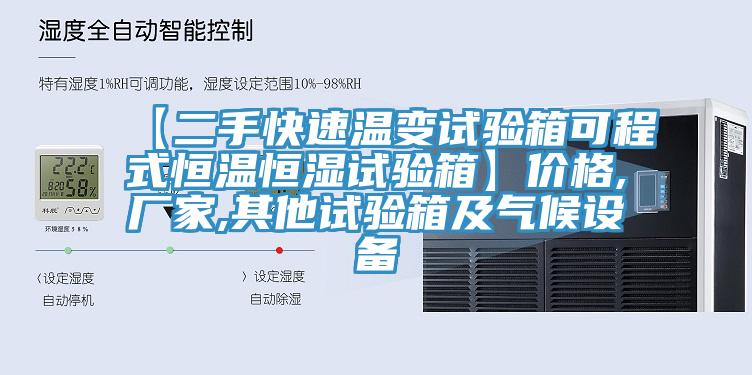 【二手快速温变试验箱可程式恒温恒湿试验箱】价格,厂家,其他试验箱及气候设备
