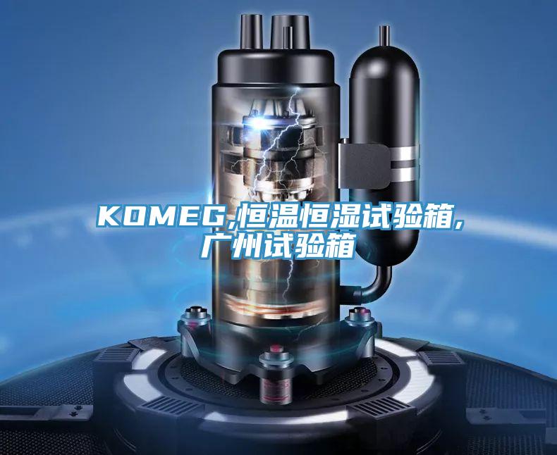 KOMEG,恒温恒湿试验箱,广州试验箱