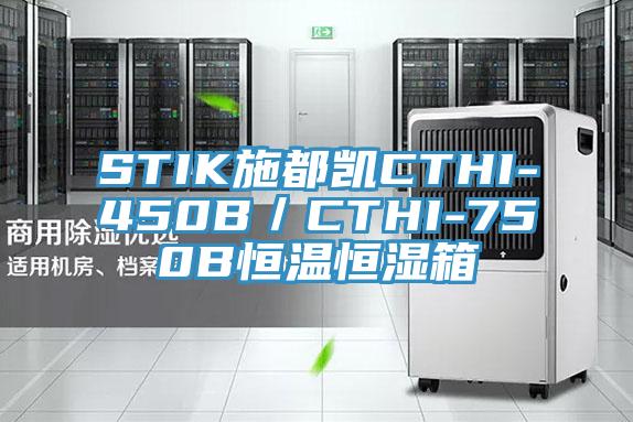 STIK施都凯CTHI-450B／CTHI-750B恒温恒湿箱