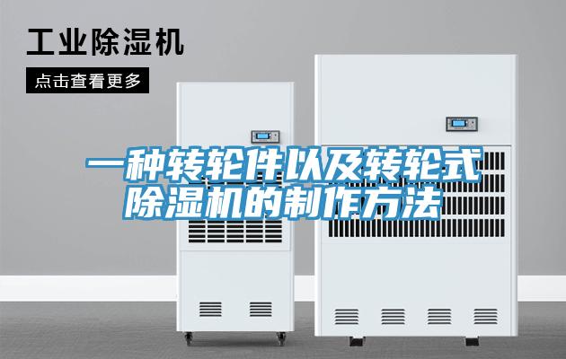 一种转轮件以及转轮式除湿机的制作方法