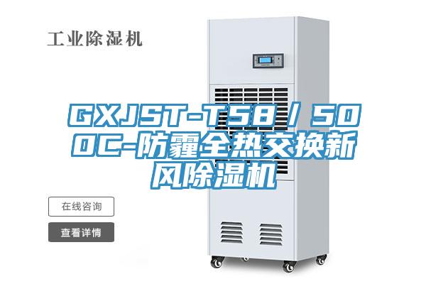 GXJST-T58／500C-防霾全热交换新风除湿机