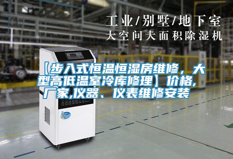 【步入式恒温恒湿房维修，大型高低温室冷库修理】价格,厂家,仪器、仪表维修安装