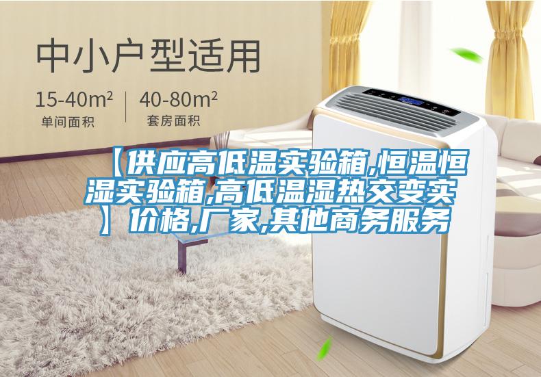 【供应高低温实验箱,恒温恒湿实验箱,高低温湿热交变实】价格,厂家,其他商务服务