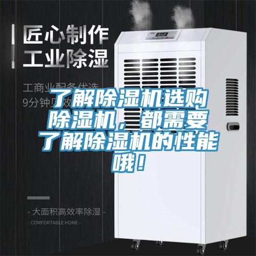 了解除湿机选购除湿机，都需要了解除湿机的性能哦！
