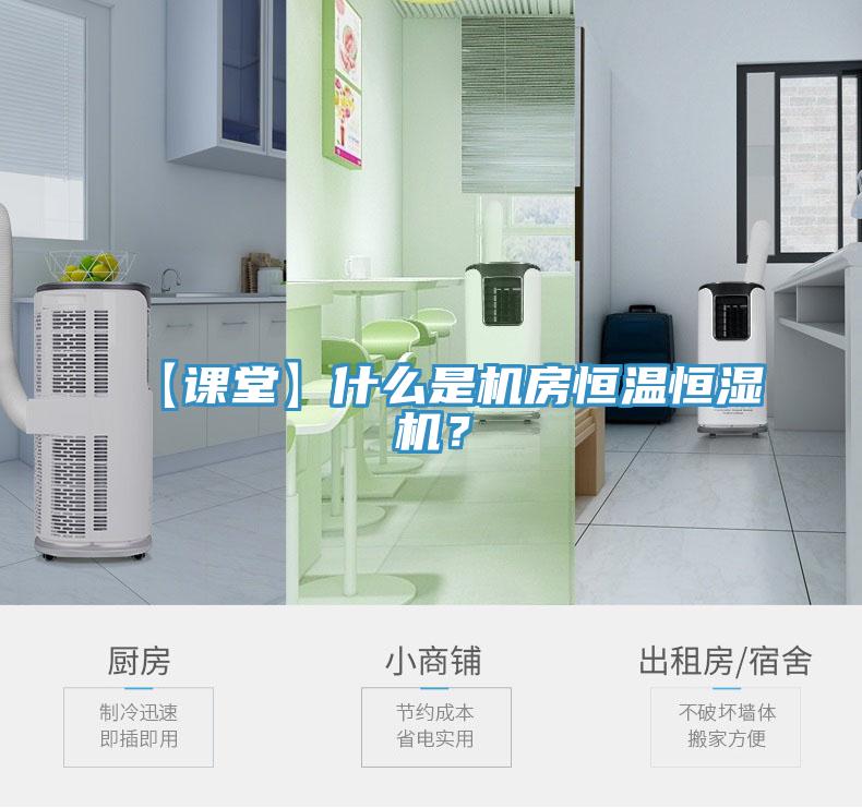 【课堂】什么是机房恒温恒湿机？