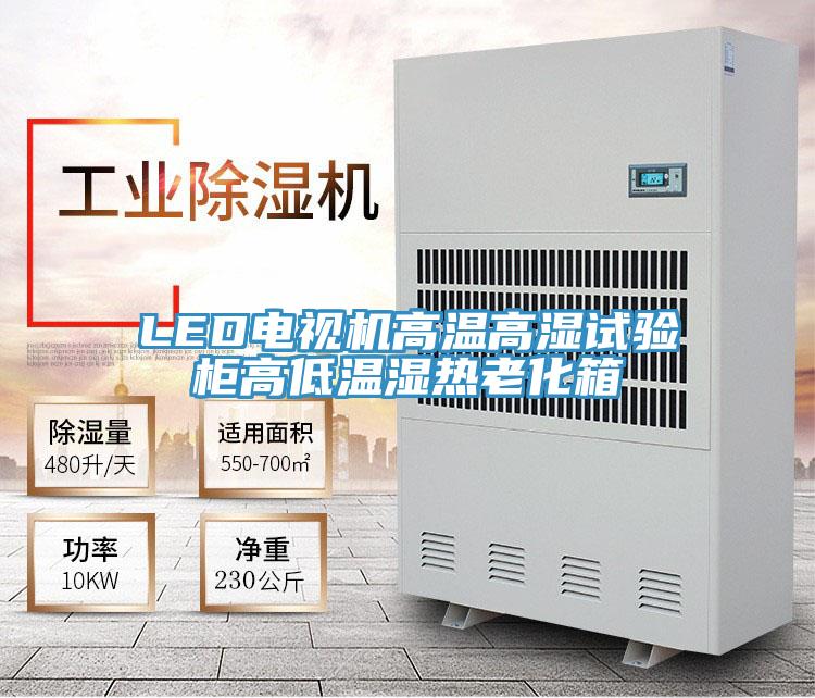 LED电视机高温高湿试验柜高低温湿热老化箱
