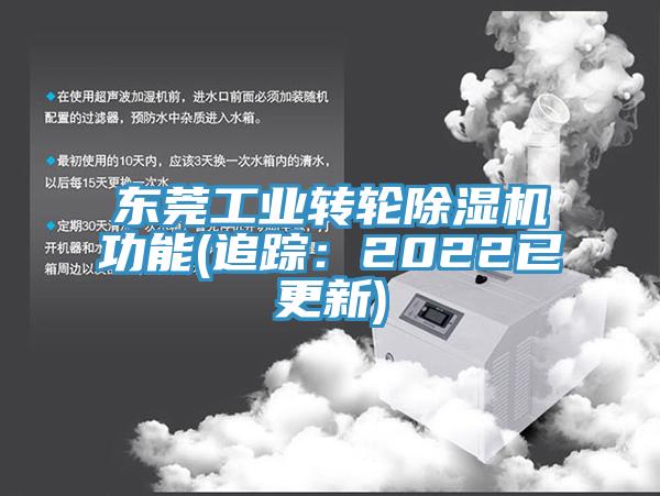 东莞工业转轮除湿机功能(追踪：2022已更新)
