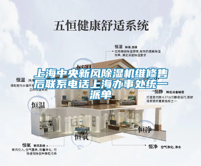上海中央新风除湿机维修售后联系电话上海办事处统一派单