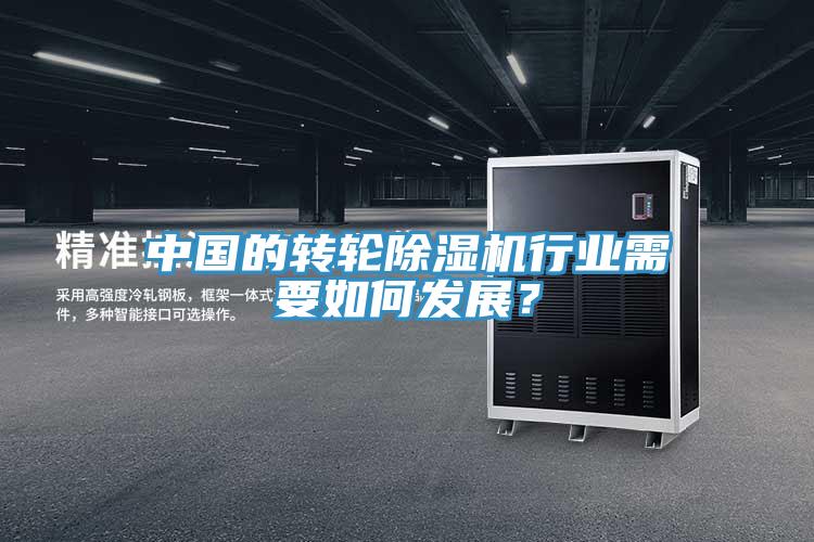 中国的转轮除湿机行业需要如何发展？