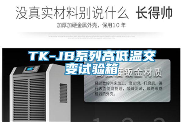 TK-JB系列高低温交变试验箱