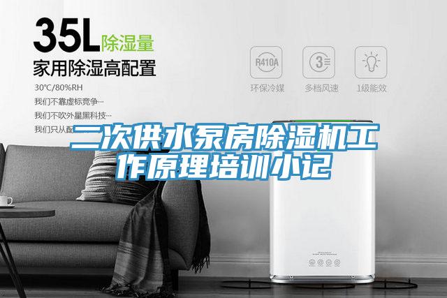 二次供水泵房除湿机工作原理培训小记