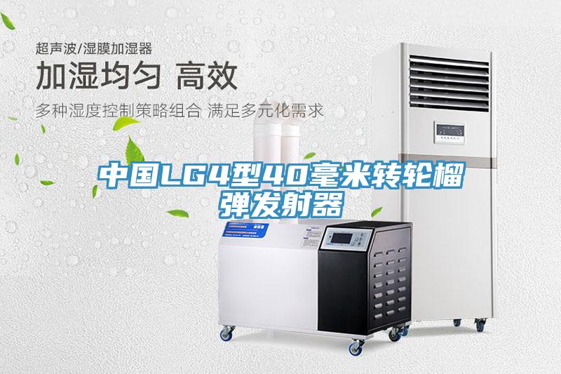 中国LG4型40毫米转轮榴弹发射器