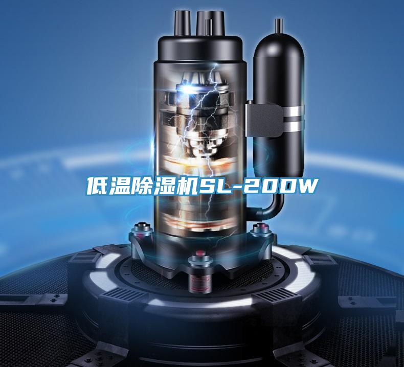 低温除湿机SL-20DW