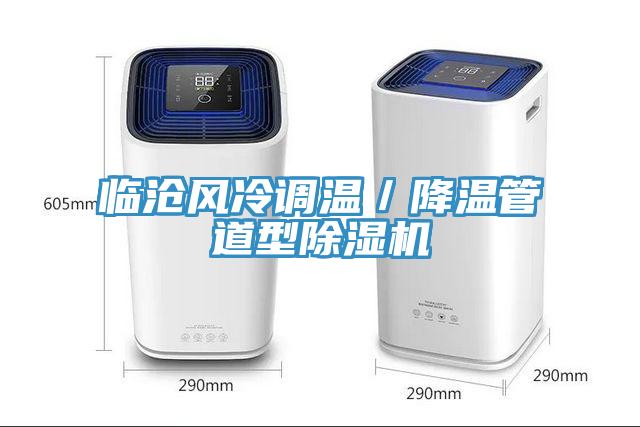 临沧风冷调温／降温管道型除湿机