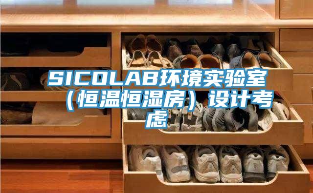 SICOLAB环境实验室（恒温恒湿房）设计考虑