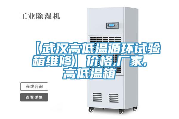 【武汉高低温循环试验箱维修】价格,厂家,高低温箱