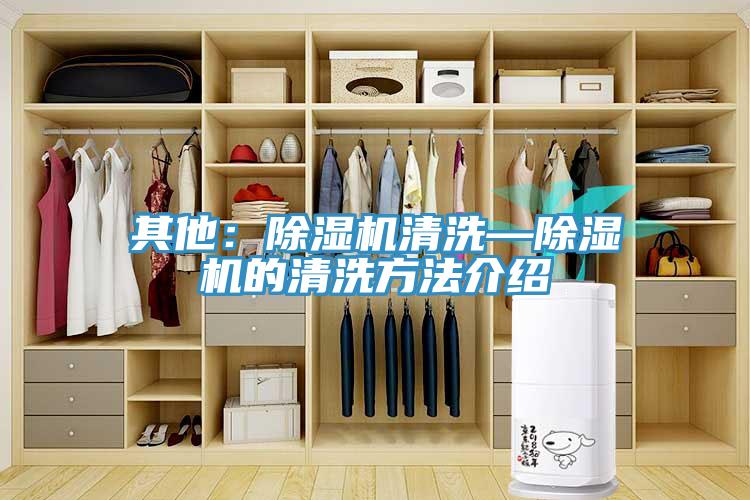 其他：除湿机清洗—除湿机的清洗方法介绍