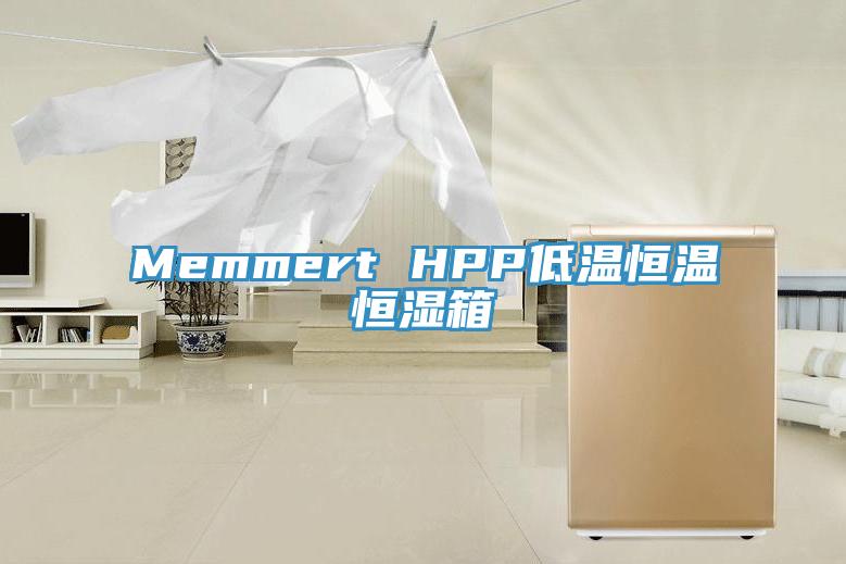 Memmert HPP低温恒温恒湿箱