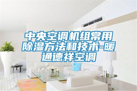 中央空调机组常用除湿方法和技术-暖通德祥空调