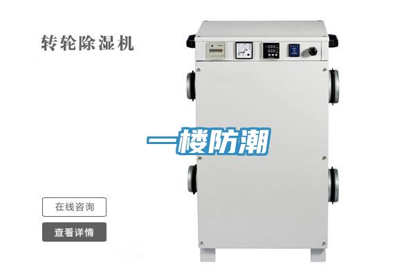 一楼防潮
