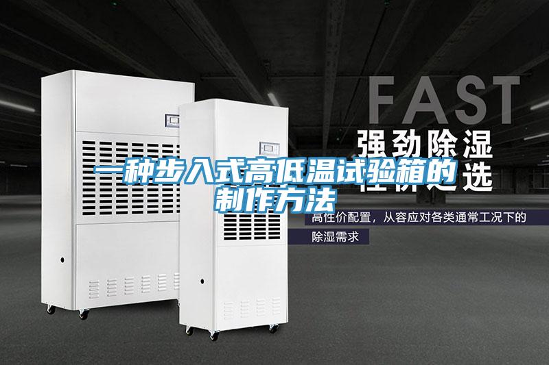 一种步入式高低温试验箱的制作方法