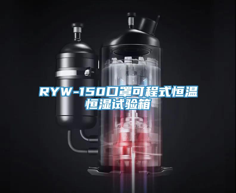 RYW-150口罩可程式恒温恒湿试验箱