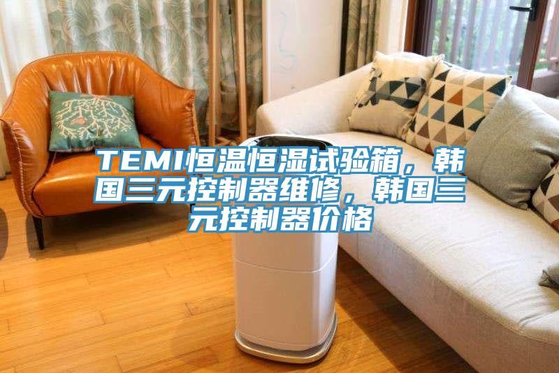 TEMI恒温恒湿试验箱，韩国三元控制器维修，韩国三元控制器价格