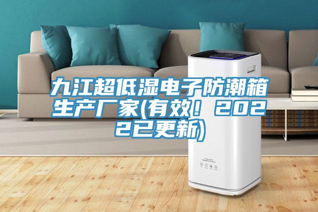 九江超低湿电子防潮箱生产厂家(有效！2022已更新)