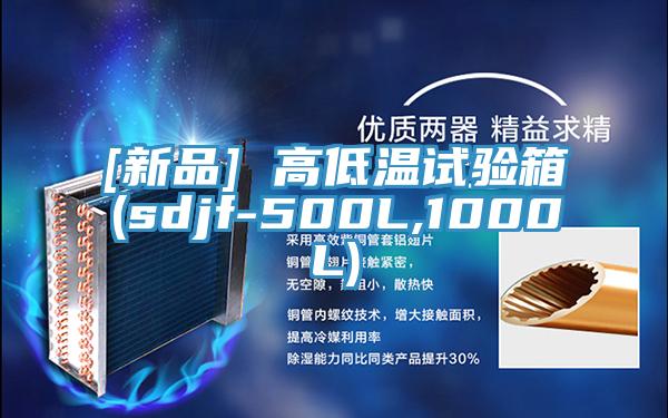 [新品] 高低温试验箱(sdjf-500L,1000L)