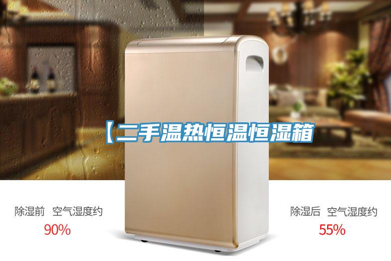 【二手温热恒温恒湿箱