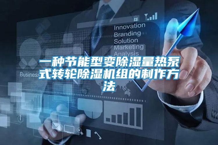 一种节能型变除湿量热泵式转轮除湿机组的制作方法