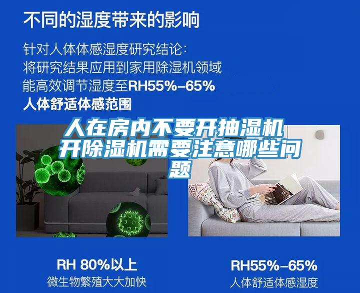 人在房内不要开抽湿机 开除湿机需要注意哪些问题
