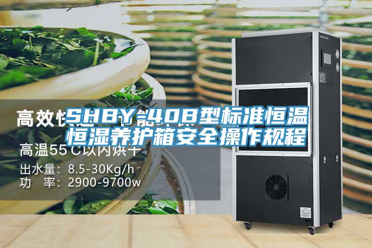 SHBY-40B型标准恒温恒湿养护箱安全操作规程