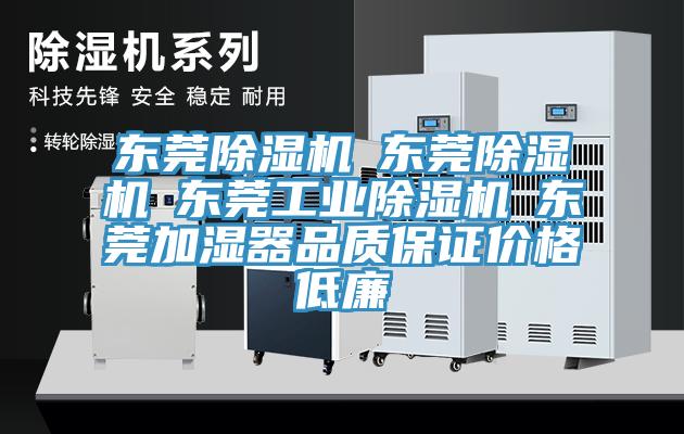 东莞除湿机☆东莞除湿机☆东莞工业除湿机☆东莞加湿器品质保证价格低廉
