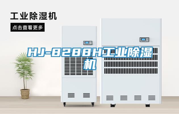 HJ-8288H工业除湿机