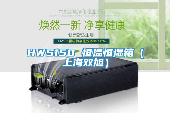 HWS150 恒温恒湿箱（上海双旭）