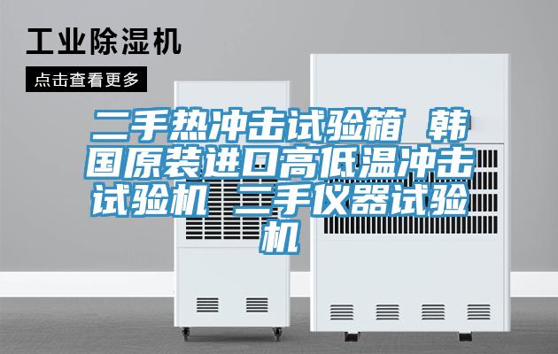 二手热冲击试验箱 韩国原装进口高低温冲击试验机 二手仪器试验机